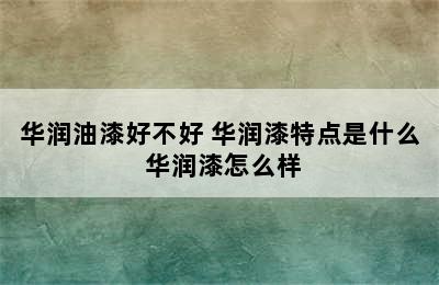 华润油漆好不好 华润漆特点是什么 华润漆怎么样